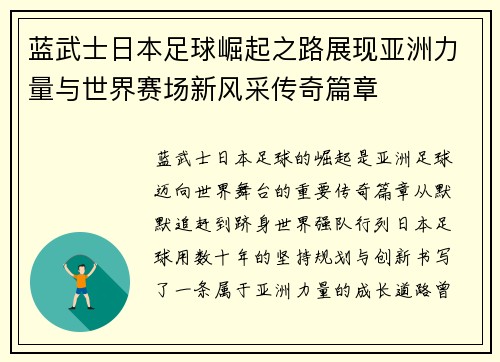 蓝武士日本足球崛起之路展现亚洲力量与世界赛场新风采传奇篇章