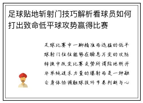 足球贴地斩射门技巧解析看球员如何打出致命低平球攻势赢得比赛