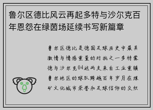 鲁尔区德比风云再起多特与沙尔克百年恩怨在绿茵场延续书写新篇章